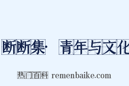 断断集·青年与文化是什么意思的图片